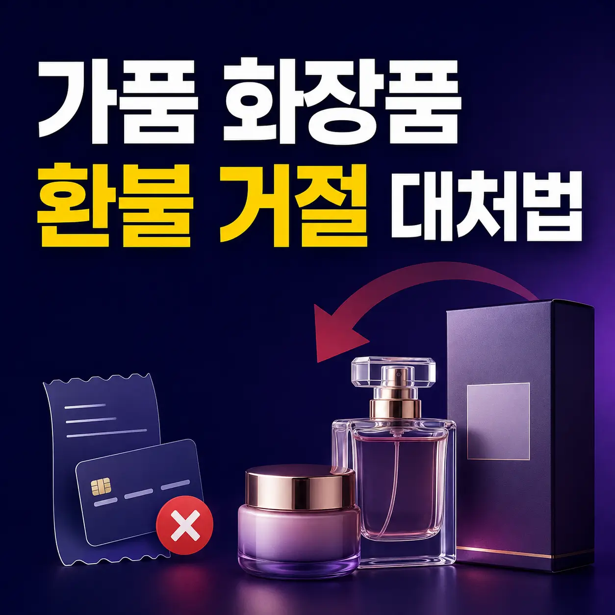 SNS 화장품 가품 환불 거절 카드결제 계좌이체 대처법