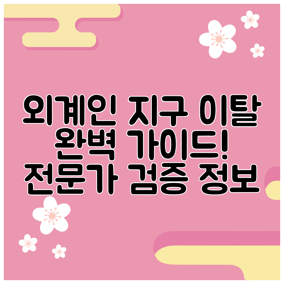 외계인 지구 이탈 완벽 가이드! 전문가 검증 정보