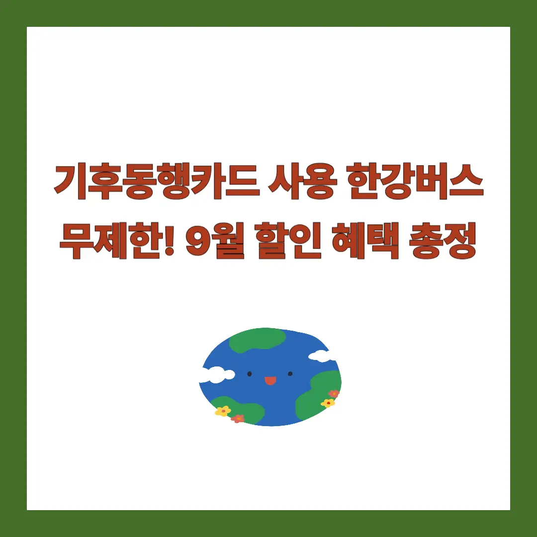 기후동행카드-사용-한강버스