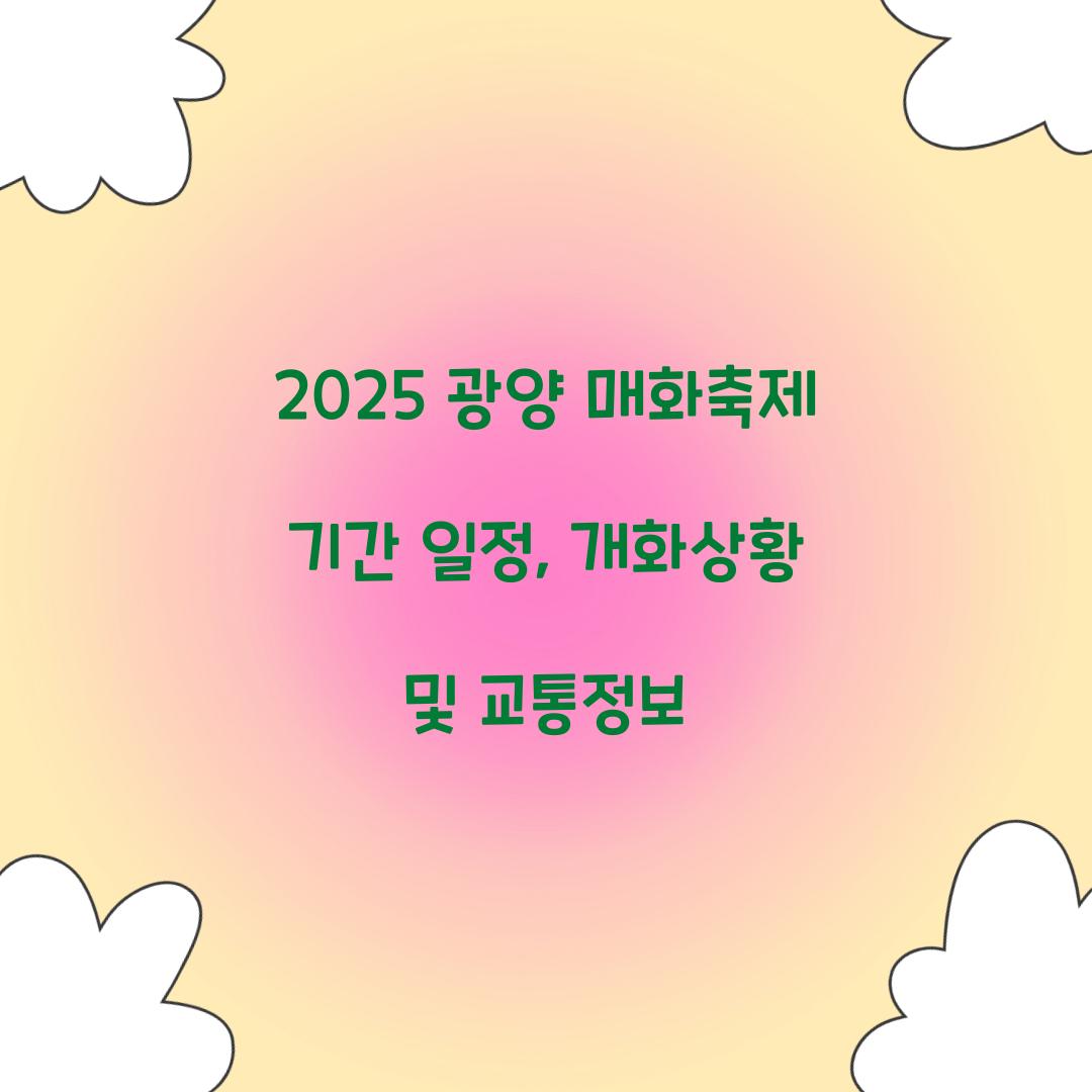 2025 광양 매화축제 기간 일정