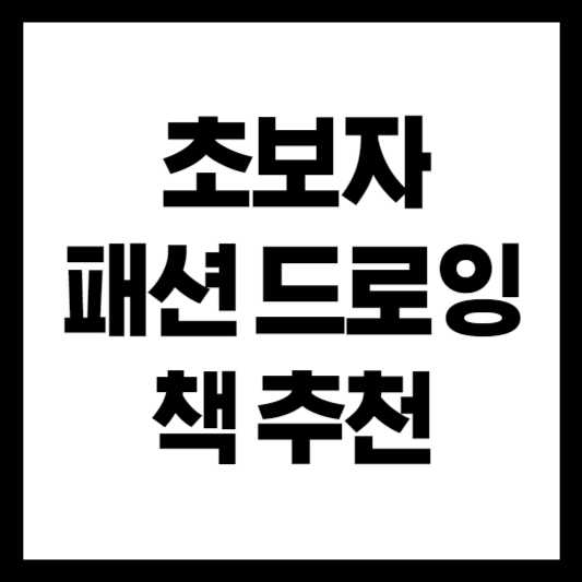 초보자를 위한 패션 드로잉 책 추천