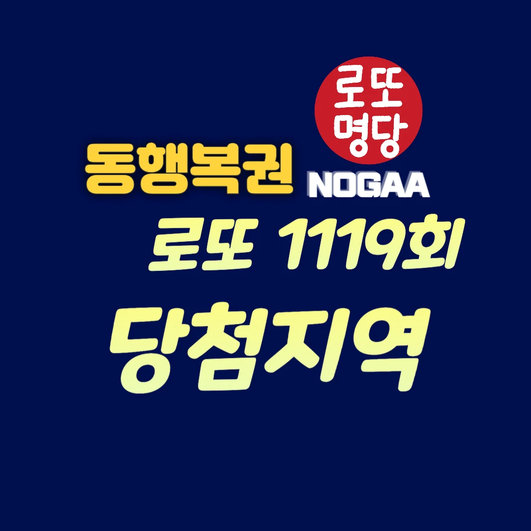 1119회 로또 당첨지역 1등, 2등 번호 2024년 5월 11일