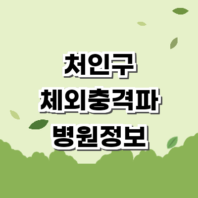 용인 처인구 정형외과
