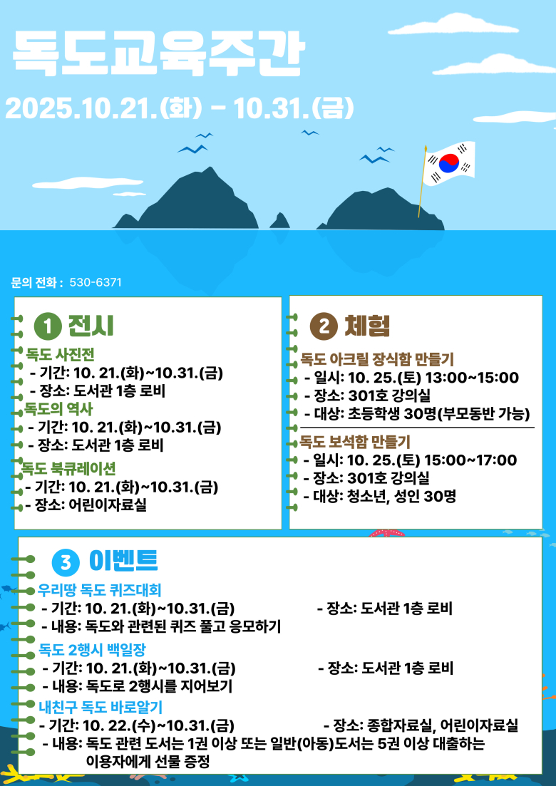 독도교육주간 안내