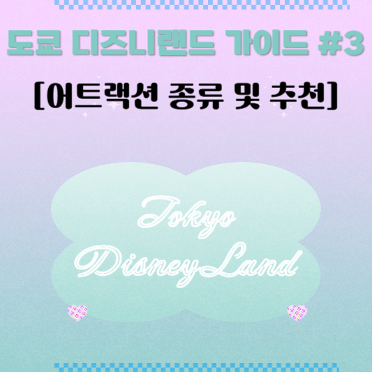 도쿄 디즈니랜드 어트랙션 종류 및 추천