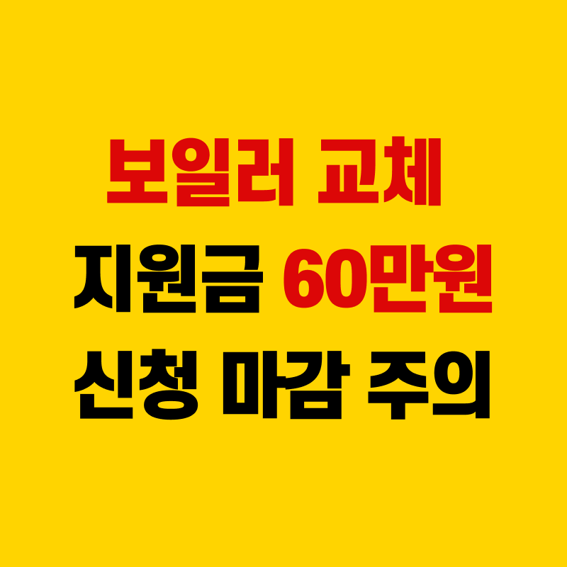 보일러 교체 지원금