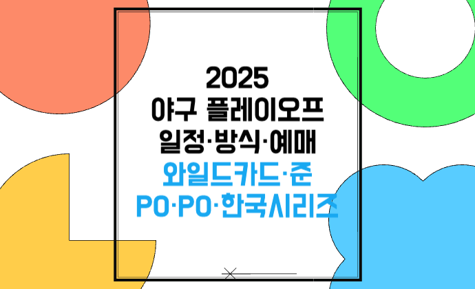 2025 야구 플레이오프 일정&middot;방식&middot;예매 와일드카드&middot;준PO&middot;PO&middot;한국시리즈 &middot;서스펜디드 규칙