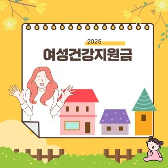 여성건강지원금 신청방법 쉽게 정리로 안내_25