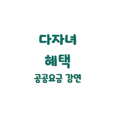 다자녀 공공요금 감면 혜택