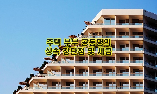 주택부부공동명의 상속장단점및세금