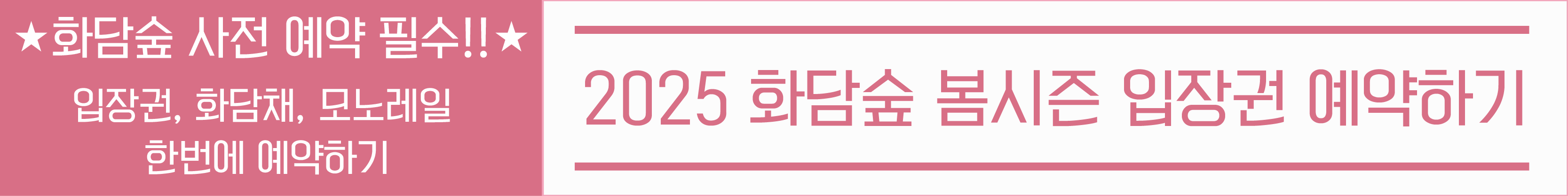 화담숲 봄시즌 입장권 예약 바로가기