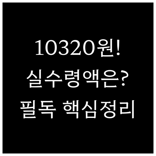 2026년 최저시급 10320원 결정..