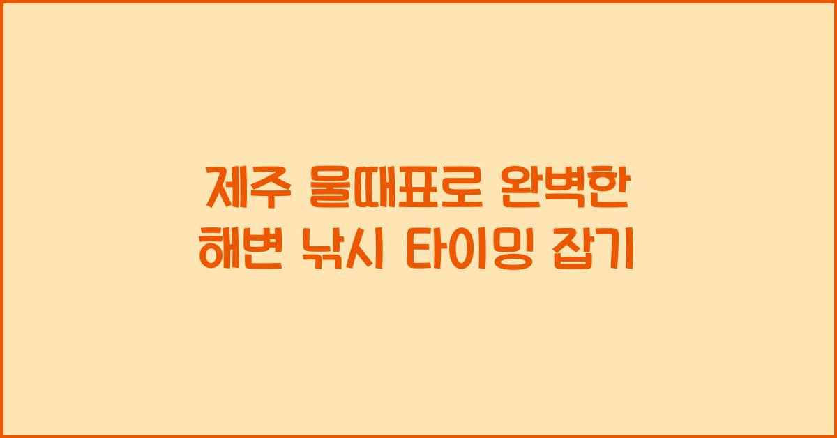 제주 물때표
