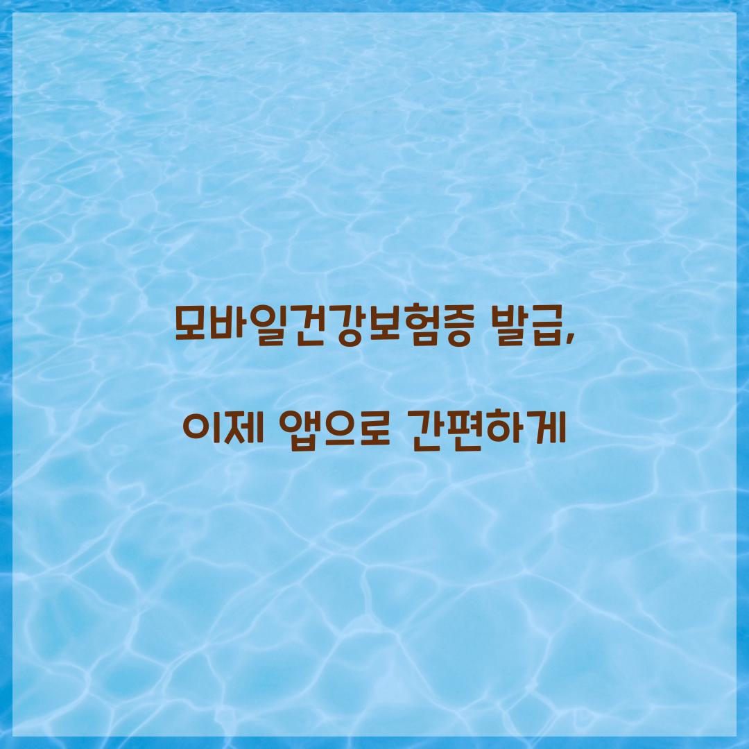 모바일건강보험증