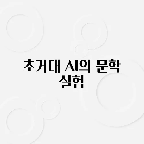 초거대 AI의 문학 실험, 인간을 넘을까?