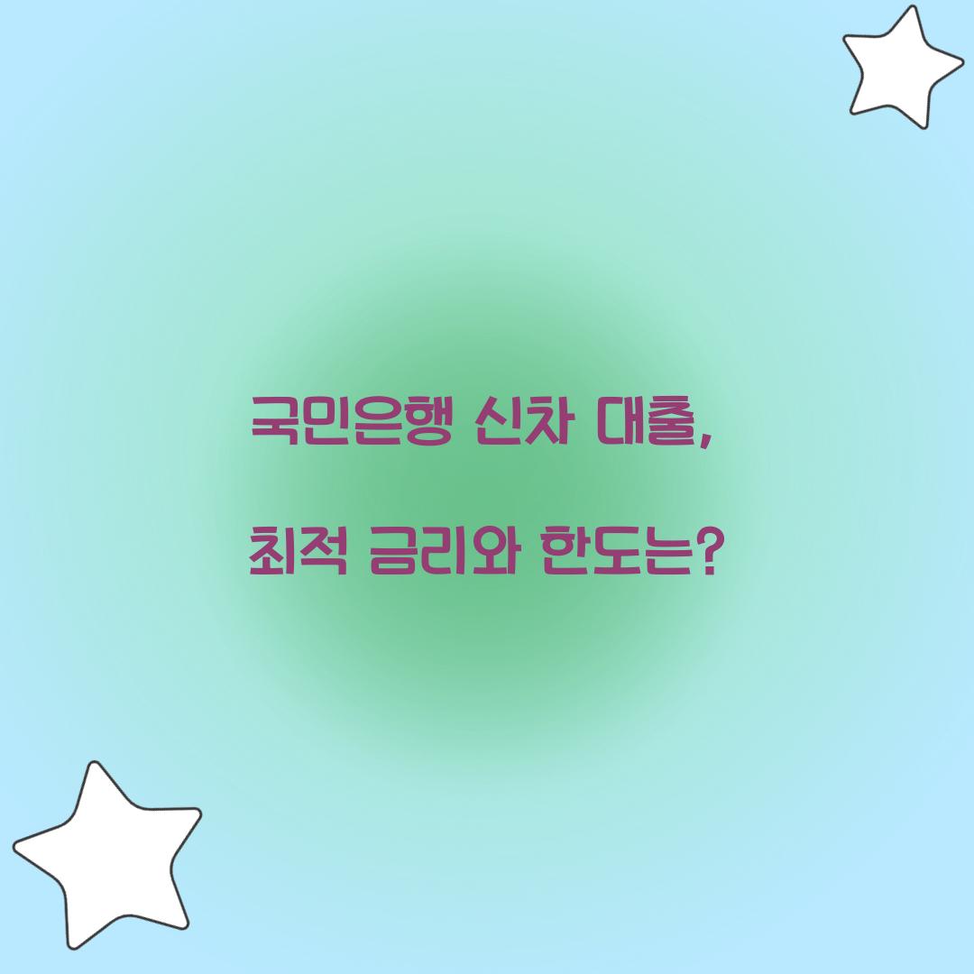 국민은행 신차 대출