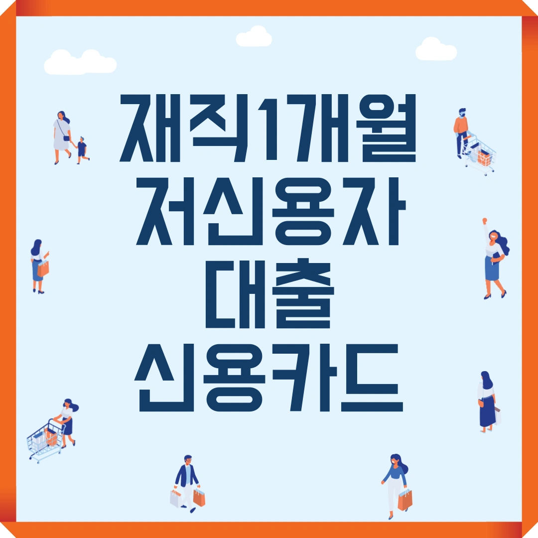 재직 1개월 저신용자 대출 신용카드