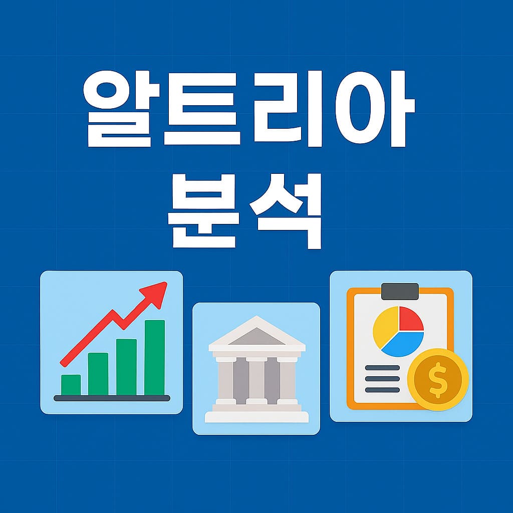 알트리아(Altria) 기업 분석: 최신 실적과 미래 전략