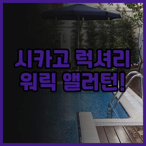 워릭 앨러턴 시카고 매그니피슨트 마일..
