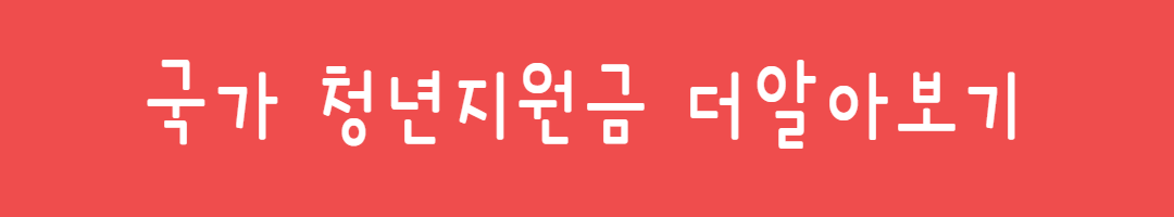 2025 청년지원금 5천만원, 놓치면 후회하는 신청방법 관련사진