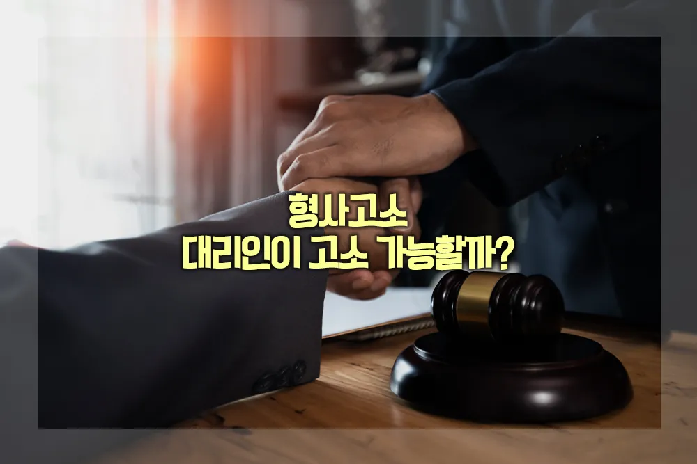 형사고소 대리인 고소 가능 여부