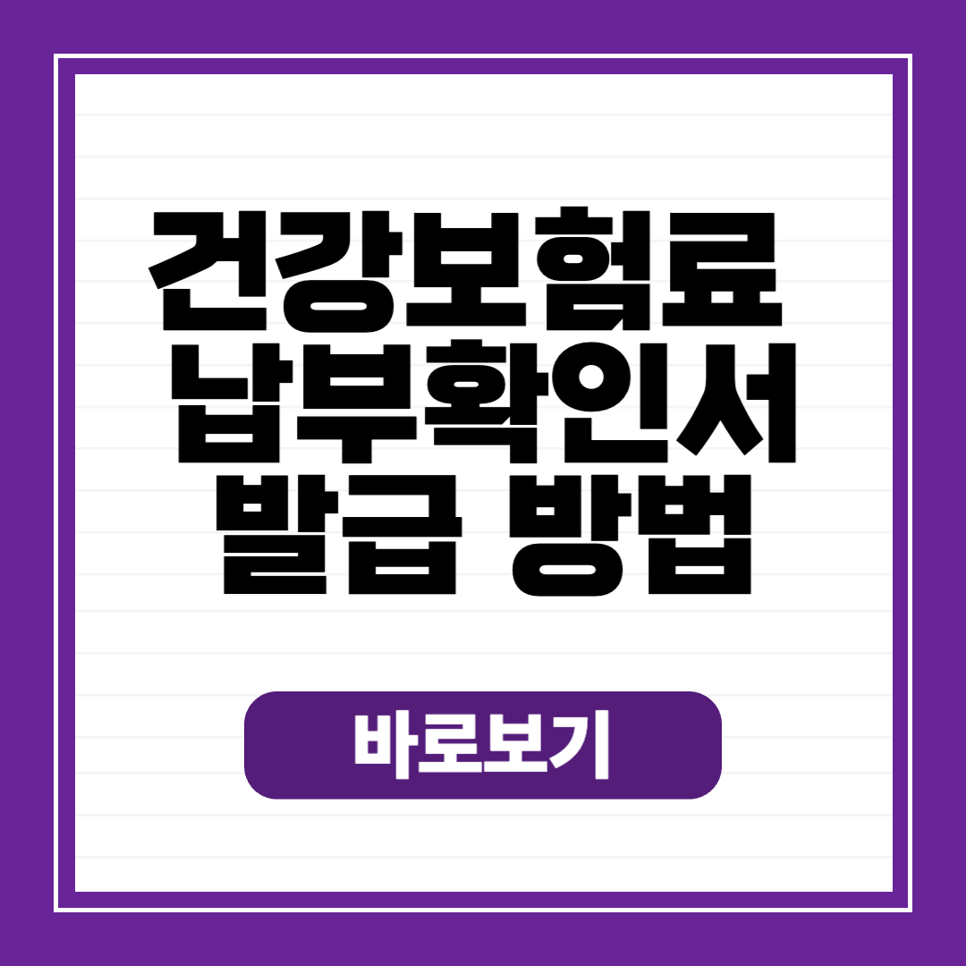 건강보험료 납부확인서