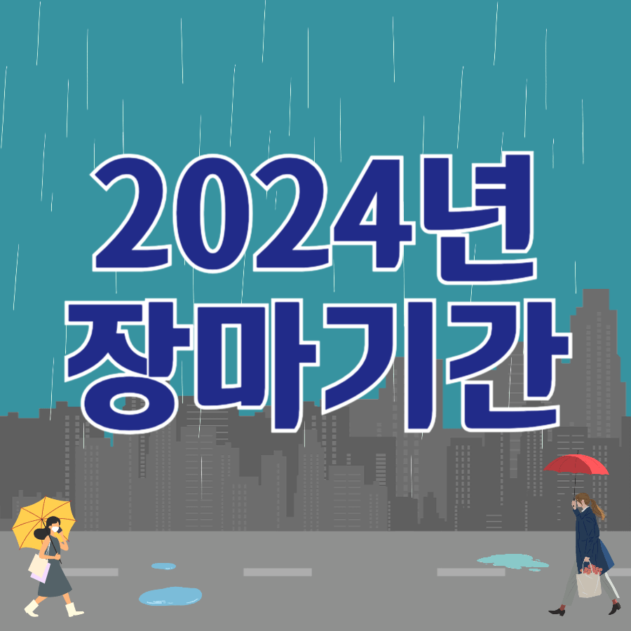 2024년 장마기간