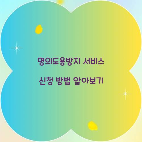 명의도용방지 서비스