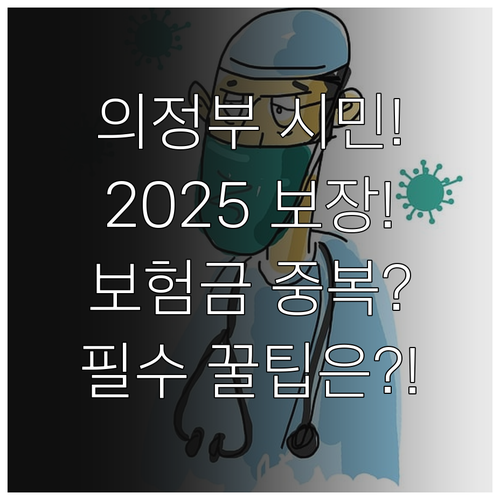 생활안전보험 2025 의정부시 보장 ..