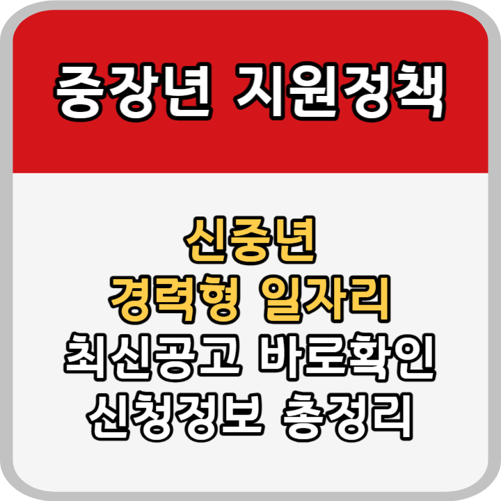 신중년 경력형 일자리 지원안내