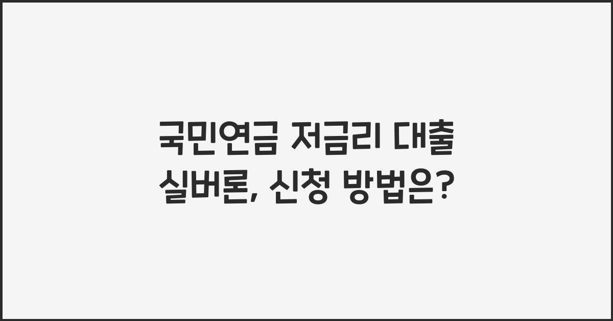 국민연금 저금리 대출 실버론