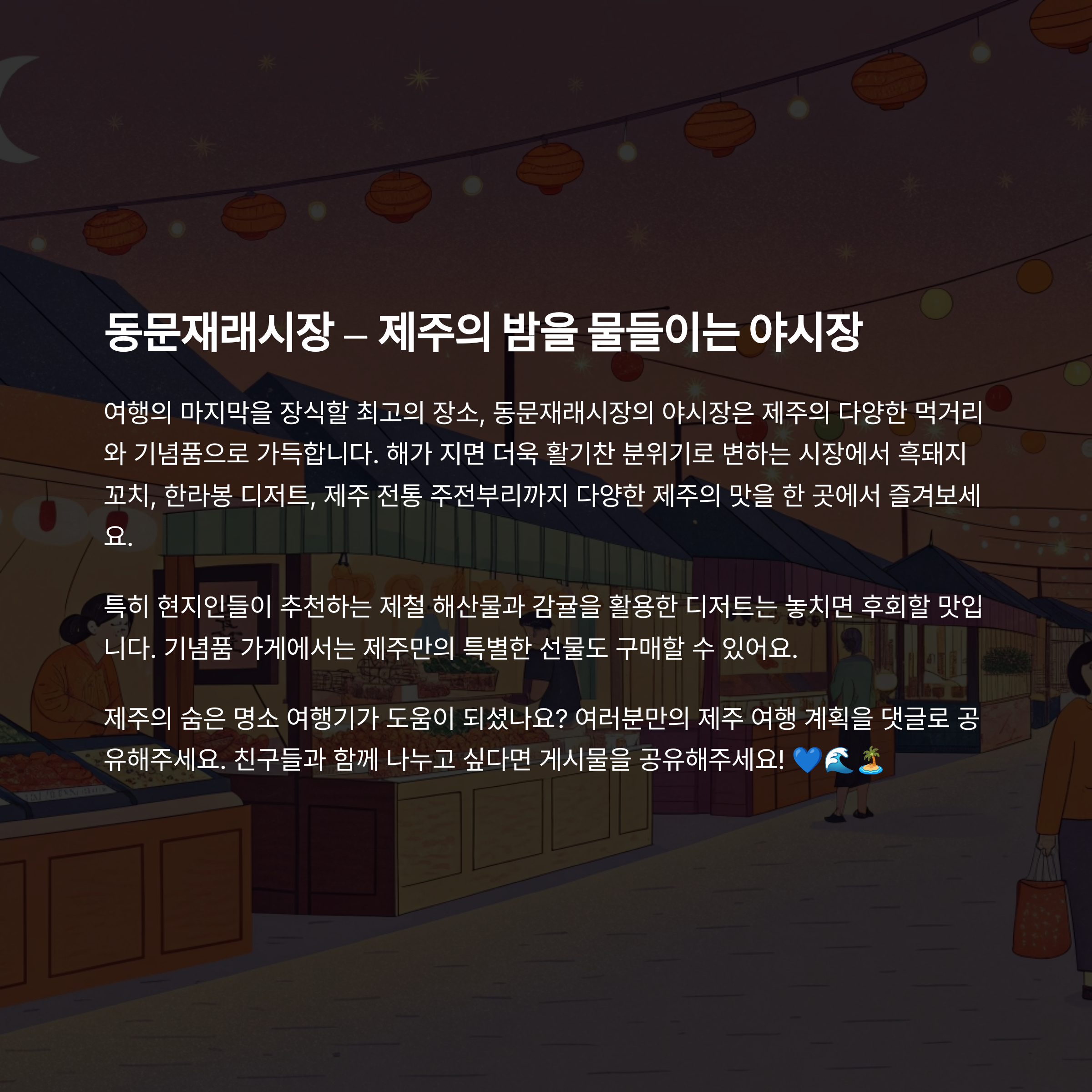 제주의 밤을 즐기는 야시장, 동문재래시장