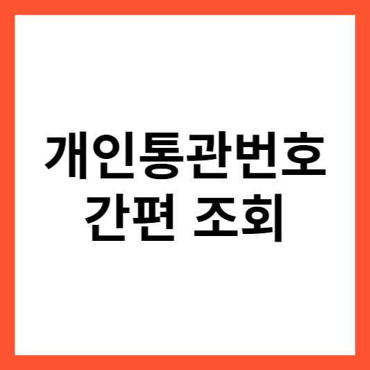 개인통관번호