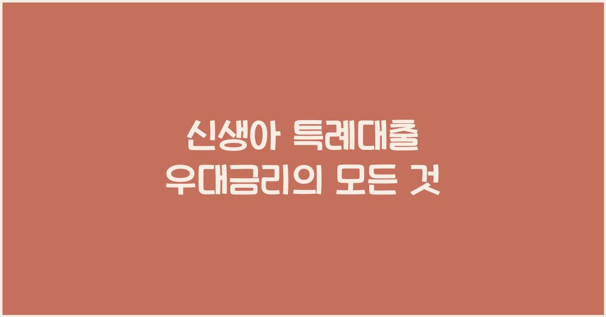 신생아 특례대출 우대금리