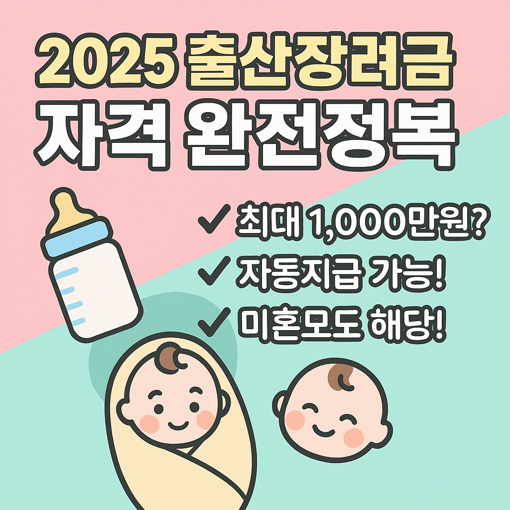 2025년 출산장려금 자격 조건 총정리 🍼