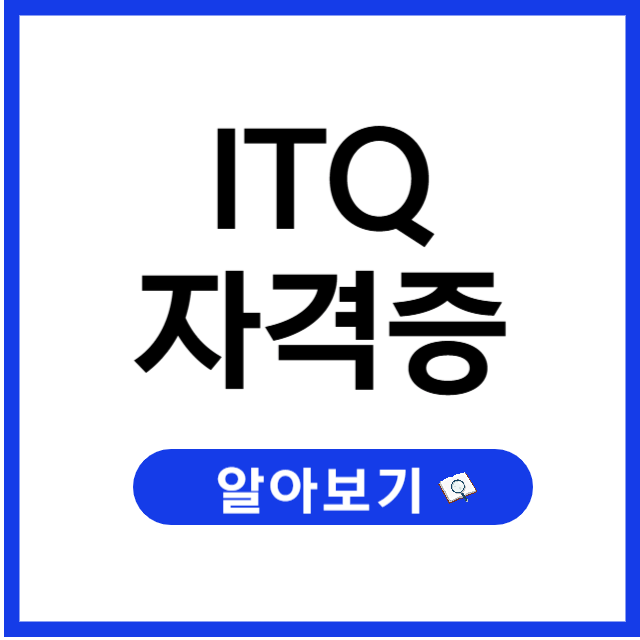 2025 ITQ 자격증 시험 일정, 접수방법, 기출문제 무료 다운로드
