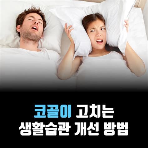 코골이 고치는 법