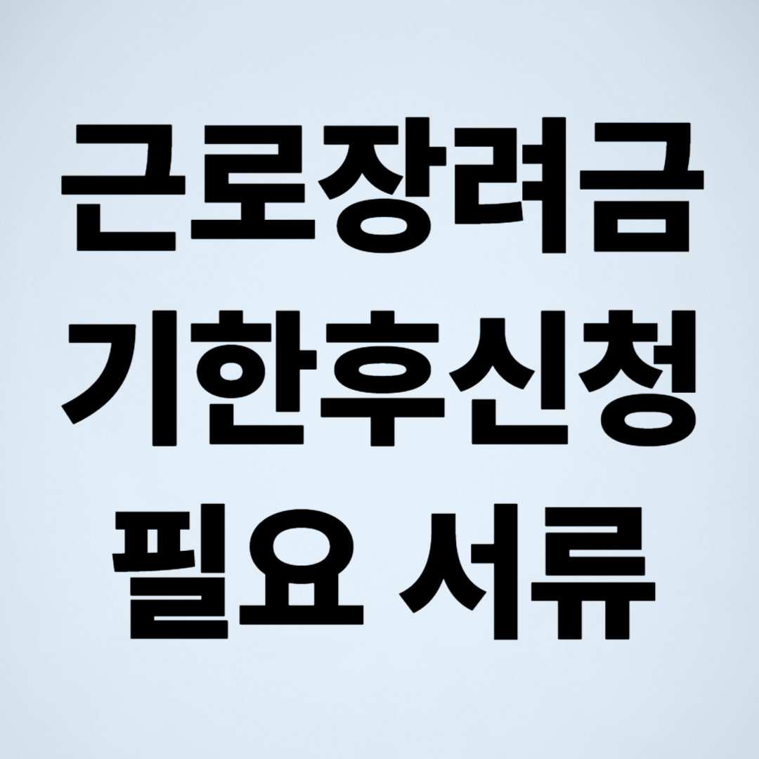 근로장려금 기한 후 신청 서류