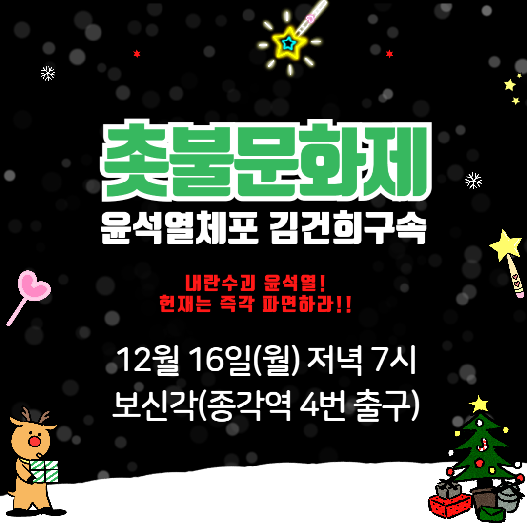 촛불문화제 일정 12월 16일 7시30분 보신각