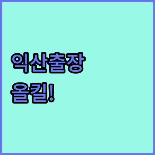 익산 비즈니스 출장 숙소 추천 스타일..