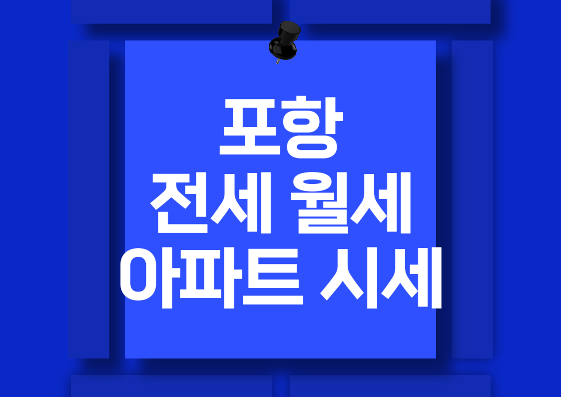 포항 아파트 전세 및 월세 시세 분석 트렌드 전망