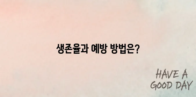 유방암 2기 생존율을 알고 예방하러가기