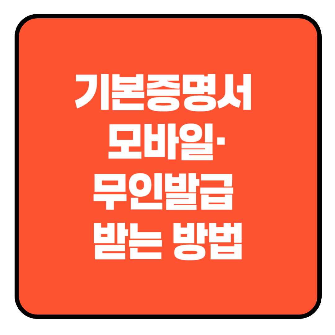 기본증명서 모바일·무인발급 쉽게 하는 방법