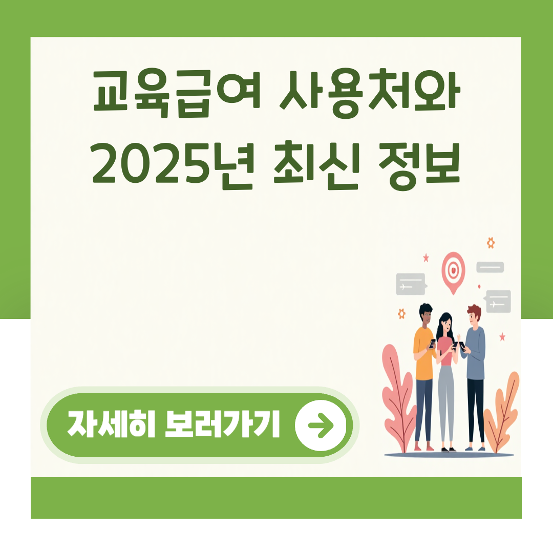 교육급여 사용처와 2025년 최신 정보 대표 이미지