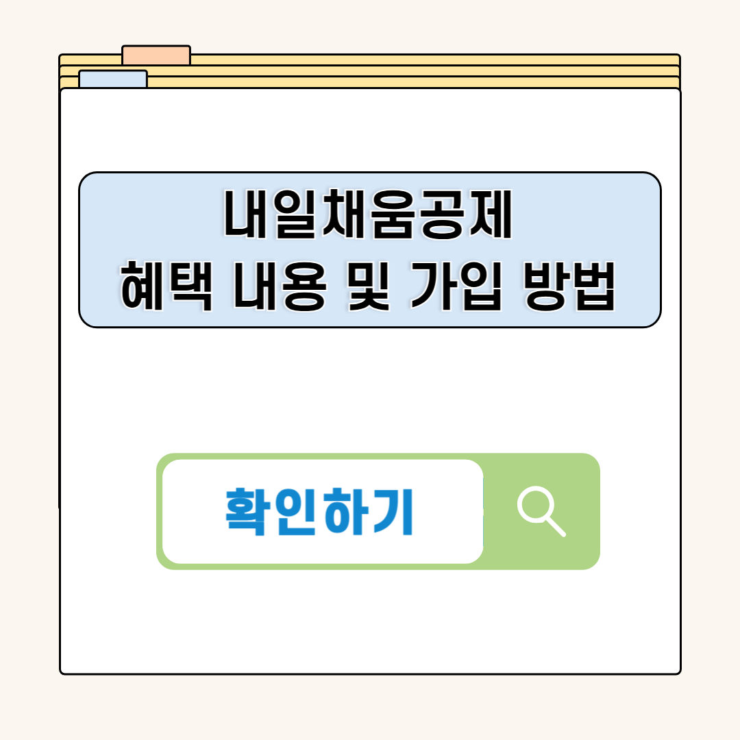내일채움공제