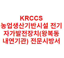 KRCCS 농업생산기반시설 전기 자가발전장치(왕복동 내연기관) 전문시방서