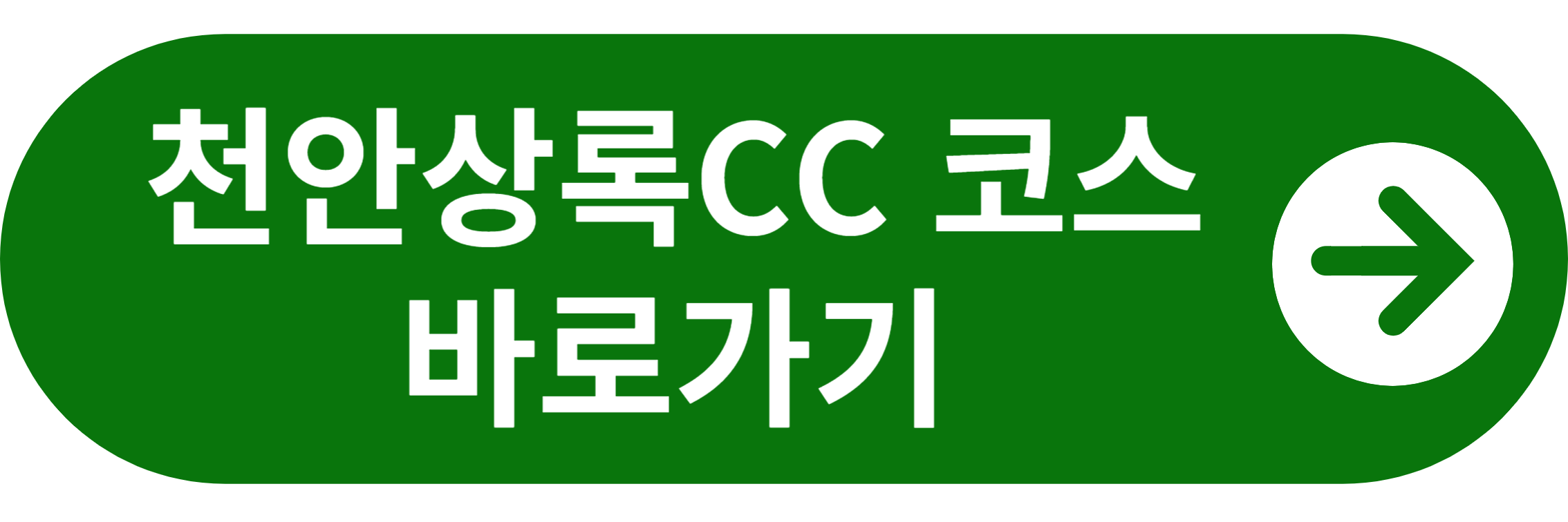 천안상록CC 코스 바로가기
