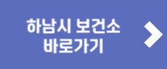 하남시 보건소 바로가기