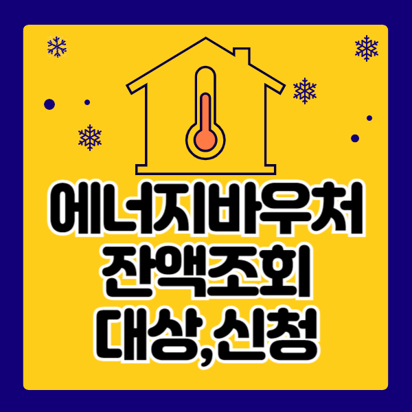 에너지바우처 잔액조회