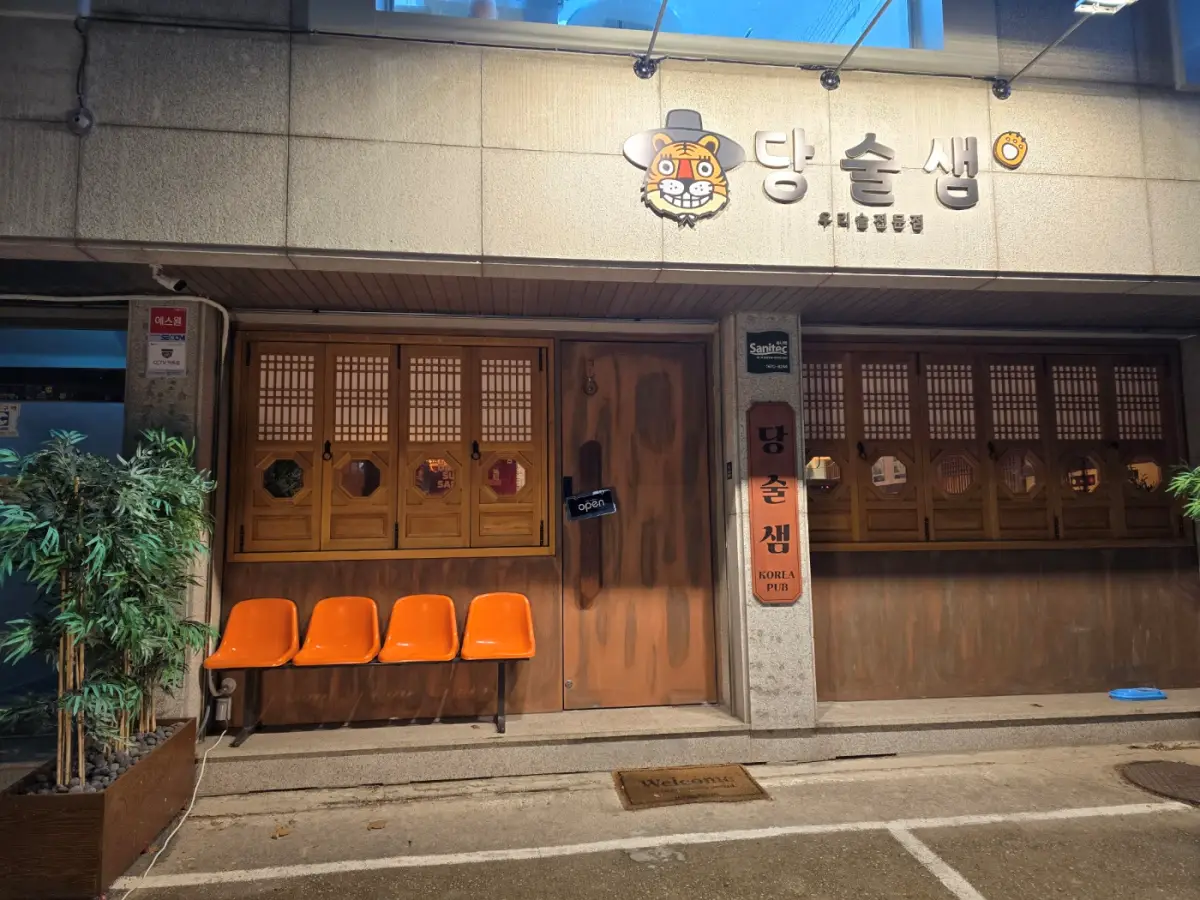 수원-행궁동-당술샘-간판